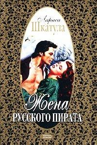 Книга Жена русского пирата