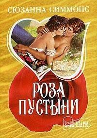 Книга Роза пустыни