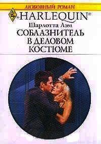 Книга Соблазнитель в деловом костюме