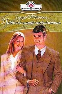 Книга Побежденный победитель