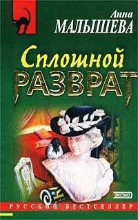Книга Сплошной разврат