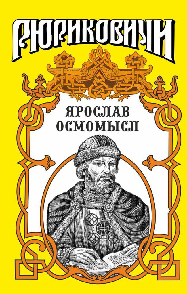 Книга Золотое на чёрном. Ярослав Осмомысл 