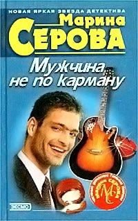 Книга Мужчина не по карману