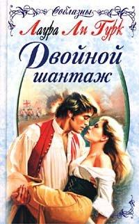 Книга Двойной шантаж