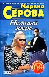Книга Нежный зверь