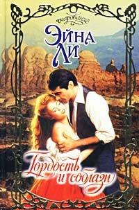 Книга Гордость и соблазн