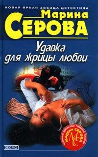 Книга Удавка для жрицы любви