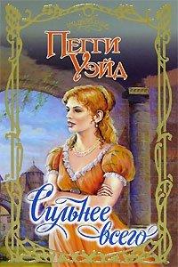 Книга Сильнее всего