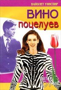 Книга Вино поцелуев