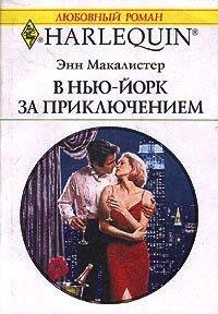 Книга В Нью-Йорк за приключением