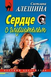 Книга Сердце с глушителем
