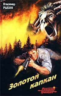 Книга Золотой капкан