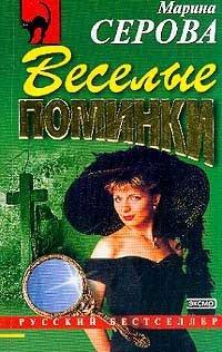 Книга Веселые поминки