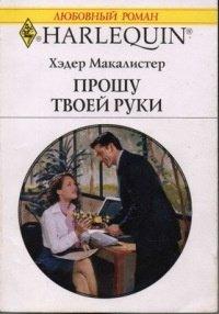 Книга Прошу твоей руки