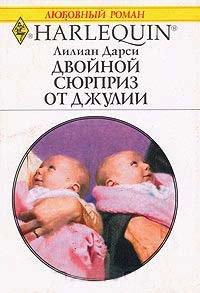 Книга Двойной сюрприз от Джулии