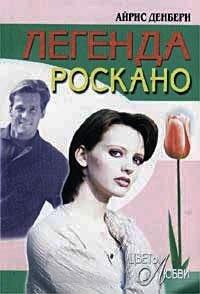 Книга Легенда Роскано