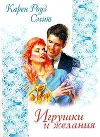 Книга Игрушки и желания