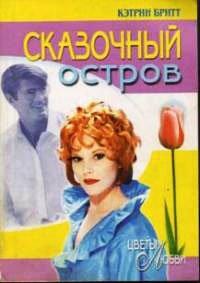 Книга Сказочный остров