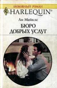 Книга Бюро добрых услуг