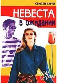 Книга Невеста в ожидании