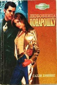 Книга Любовница понарошку
