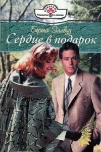 Книга Сердце в подарок