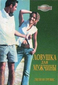 Книга Ловушка для мужчины