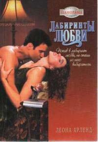 Книга Лабиринты любви