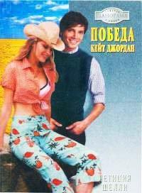 Книга Победа Кейт Джордан