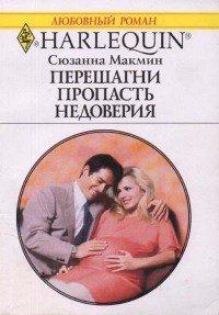Книга Перешагни пропасть недоверия