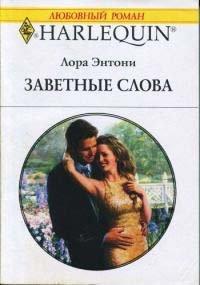 Книга Заветные слова
