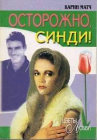 Книга Осторожно, Синди!