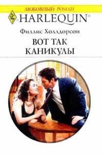 Книга Вот так каникулы