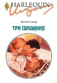 Книга Три свидания