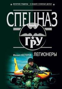 Книга Легионеры