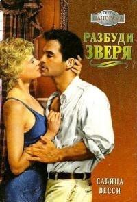 Книга Разбуди зверя
