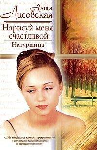 Книга Нарисуй меня счастливой. Натурщица
