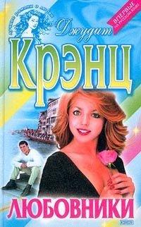 Книга Любовники