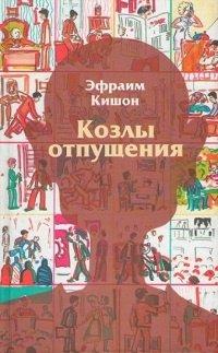 Книга Козлы отпущения