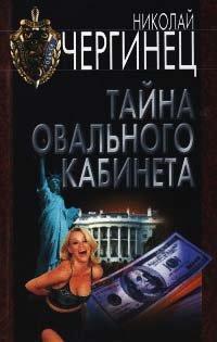 Книга Тайна Овального кабинета