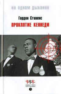 Книга Проклятие Кеннеди