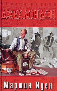 Книга Мартин Иден