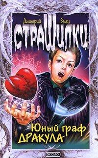 Книга Юный граф Дракула