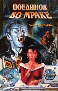 Книга Поединок во мраке