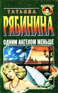 Книга Одним ангелом меньше