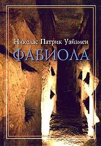 Книга Фабиола