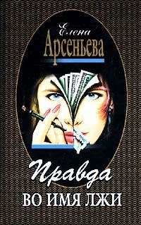 Книга Правда во имя лжи