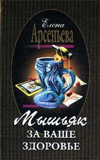 Книга Мышьяк за ваше здоровье