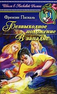Книга В западне