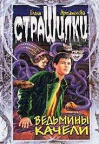 Книга Ведьмины качели Серия